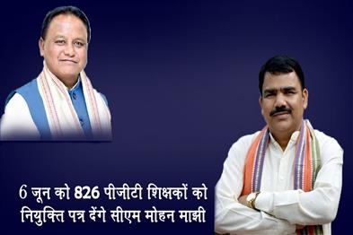 Khabar East:CM-Majhi-To-Distribute-Appointment-Letters-To-826-PGT-Teachers-On-June-6
