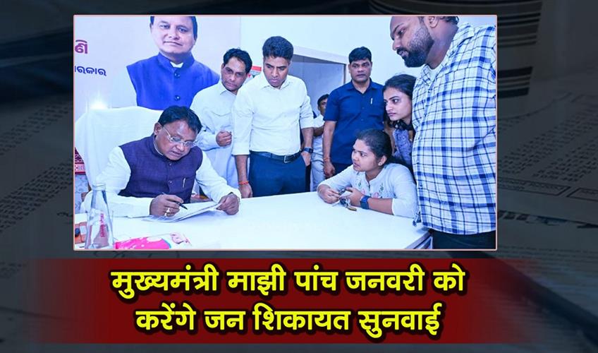 Khabar East:CM-Majhi-To-Hold-Public-Grievance-Hearing-On-January-5