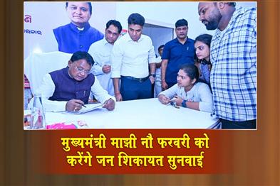 Khabar East:CM-Majhi-To-Hold-Public-Grievance-Hearing-On-Feb-9