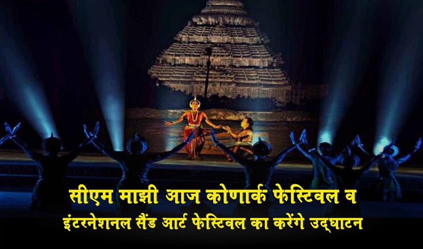 Khabar East:CM-Majhi-To-Inaugurate-Konark-Festival-And-International-Sand-Art-Festival-Today
