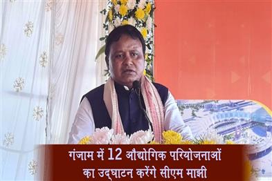 Khabar East:CM-Majhi-To-Inaugurate-12-Industrial-Projects-In-Ganjam-Today