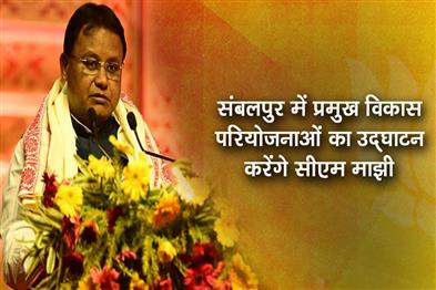 Khabar East:CM-Majhi-To-Inaugurate-Key-Development-Projects-In-Sambalpur