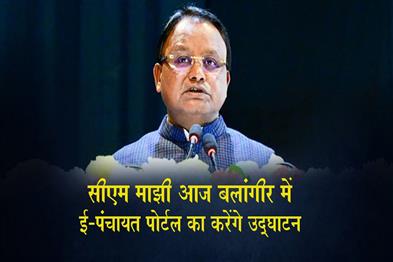 Khabar East:CM-Majhi-To-Inaugurate-e-Panchayat-Sabha-Portal-In-Balangir-Today
