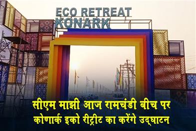 Khabar East:CM-Majhi-To-Inaugurate-Konark-Eco-Retreat-At-Ramchandi-Beach-Today