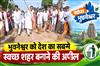 Khabar East:CM-Majhi-Urges-Citizens-To-Make-Bhubaneswar-Indias-Cleanest-City