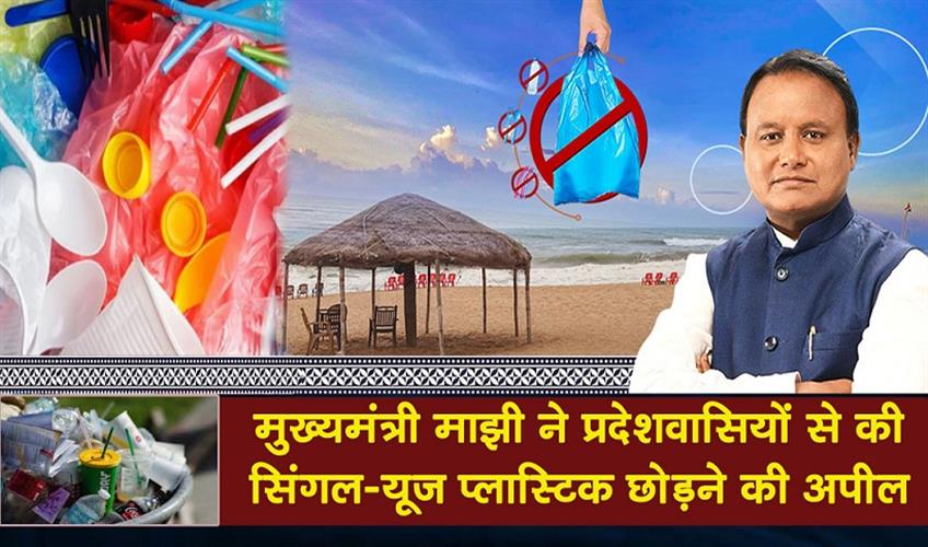 Khabar East:CM-Majhi-Urges-Odisha-Residents-To-Ditch-Single-Use-Plastics-In-Picnic-Drive