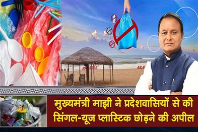 Khabar East:CM-Majhi-Urges-Odisha-Residents-To-Ditch-Single-Use-Plastics-In-Picnic-Drive