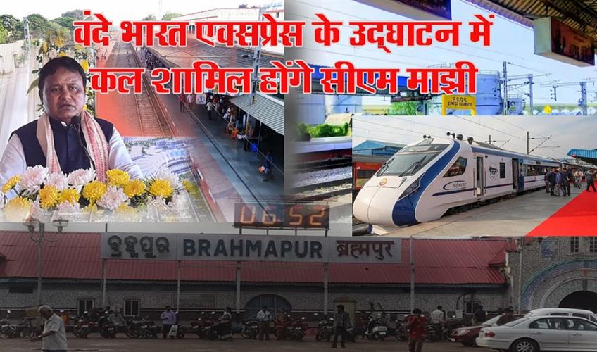 Khabar East:CM-Majhi-to-Attend-Vande-Bharat-Exp-Inauguration-At-Berhampur-On-Sunday