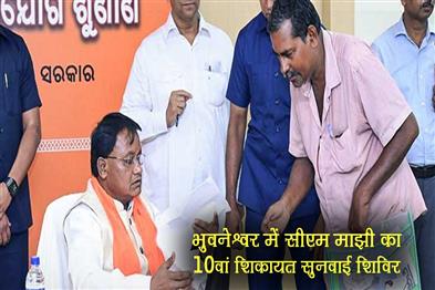 Khabar East:CM-Majhis-10th-Grievance-Hearing-Session-Underway-In-Bhubaneswar