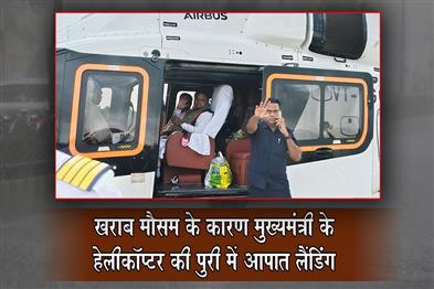 Khabar East:CM-Majhis-Copter-Makes-Unscheduled-Landing-In-Puri-Due-To-Bad-Weather