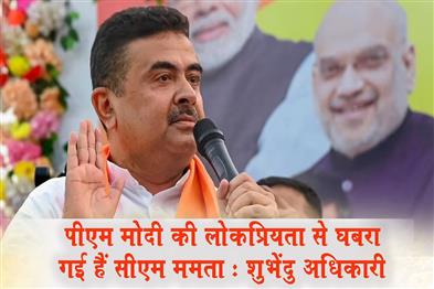 Khabar East:CM-Mamata-is-scared-of-PM-Modis-popularity-Suvendu-Adhikari