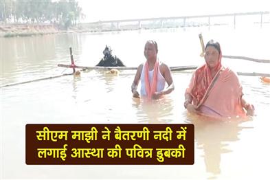 Khabar East:Odisha-CM-Mohan-Charan-Majhi-Takes-Holy-Dip-In-Baitarani-River
