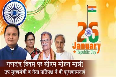Khabar East:CM-Mohan-Majhi-Dy-CMs-LoP-Extend-Greetings-On-77th-Republic-Day