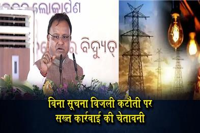 Khabar East:CM-Mohan-Majhi-Assures-Uninterrupted-Power-Supply-This-Summer