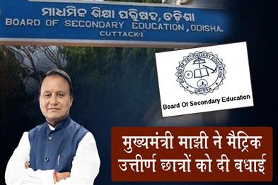Khabar East:CM-Mohan-Majhi-Congratulates-Matric-Students-On-Odisha-HSC-Results-2026
