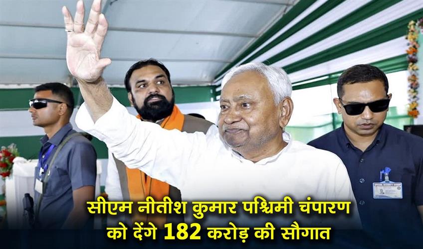 Khabar East:CM-Nitish-Kumar-will-give-development-projects-worth-Rs-182-crore-to-West-Champaran