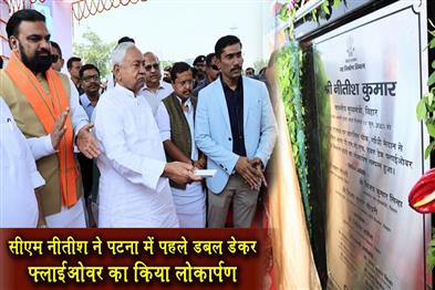 Khabar East:CM-Nitish-inaugurated-the-first-double-decker-flyover-in-Patna