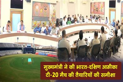 Khabar East:CM-Reviews-Preps-For-India-Vs-South-Africa-T-20-Match-In-Cuttack-Emphasizes-Flawless-Execution