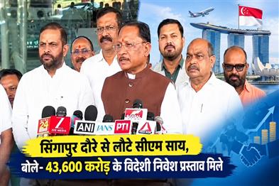 Khabar East:CM-Sai-returns-from-Singapore-visit-says-foreign-investment-proposals-worth-₹43600-crore-received
