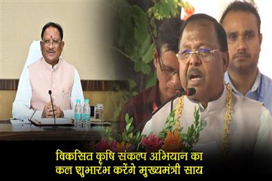 Khabar East:CM-Sai-will-launch-the-developed-agriculture-resolution-campaign-tomorrow