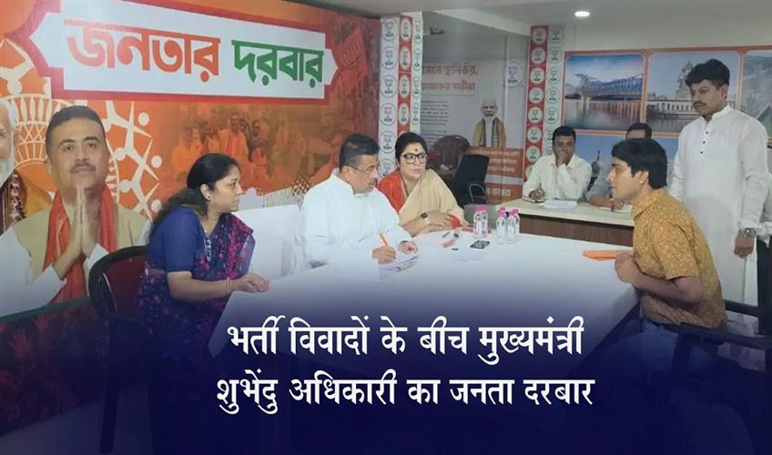 Khabar East:CM-Shubhendu-Adhikaris-Janata-Darbar-Amidst-Recruitment-Controversies