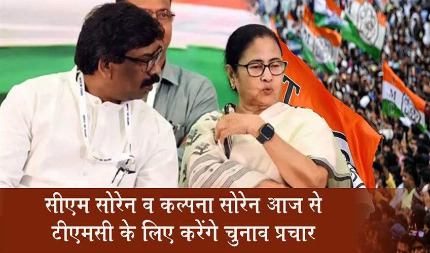 Khabar East:CM-Soren-and-Kalpana-Soren-will-campaign-for-the-TMC-starting-today