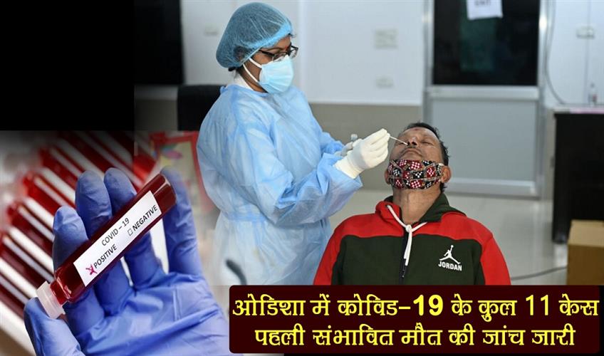 Khabar East:COVID-19-cases-reach-double-digits-in-Odisha-first-death-under-investigation