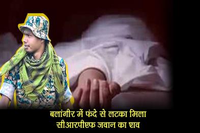 Khabar East:CRPF-Jawan-Found-Hanging-In-Bolangir