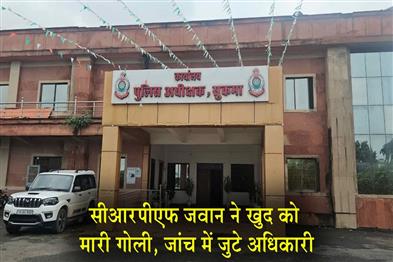 Khabar East:CRPF-jawan-shot-himself-officers-engaged-in-investigation