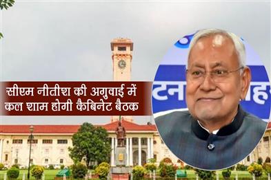 Khabar East:Cabinet-meeting-will-be-held-tomorrow-evening-under-the-leadership-of-CM-Nitish