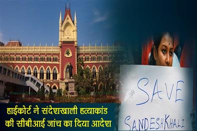 Khabar East:Calcutta-High-Court-orders-CBI-probe-into-Sandeshkhali-murder-case