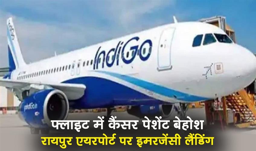 Khabar East:Cancer-patient-faints-on-flight-emergency-landing-at-Raipur-airport