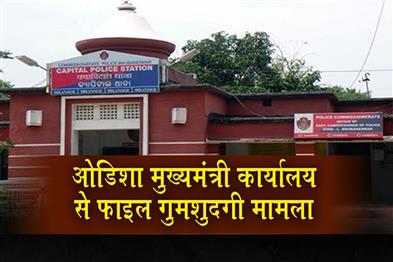 Khabar East:Capital-Police-Issues-Notices-To-Ex-IAS-Officers-In-Missing-Odisha-CMO-File-Case