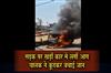 Khabar East:Car-parked-on-road-catches-fire-driver-jumps-out-to-save-life