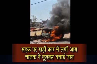 Khabar East:Car-parked-on-road-catches-fire-driver-jumps-out-to-save-life
