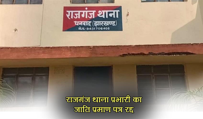 Khabar East:Caste-certificate-of-Rajganj-police-station-in-charge-cancelled