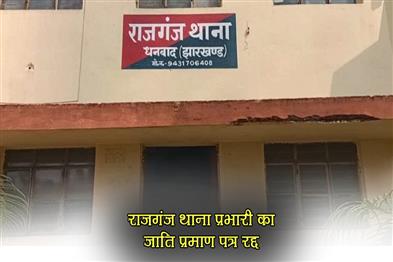Khabar East:Caste-certificate-of-Rajganj-police-station-in-charge-cancelled