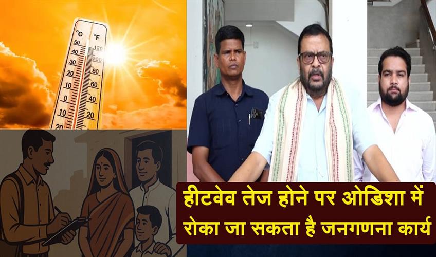 Khabar East:Census-Operations-May-Be-Halted-If-Heatwave-Intensifies-In-Odisha-Minister