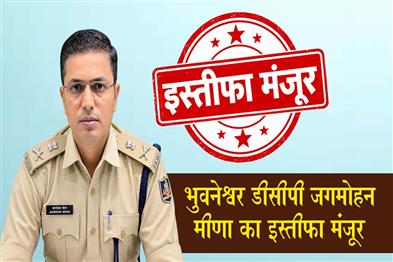 Khabar East:Centre-Accepts-Resignation-Of-Bhubaneswar-DCP-Jagmohan-Meena