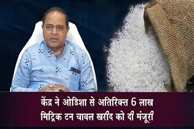Khabar East:Centre-Agrees-To-Procure-Additional-6-Lakh-MT-Of-Rice-From-Odisha-Minister