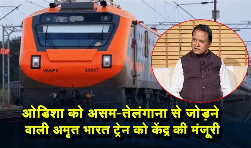 Khabar East:Centre-Approves-Amrit-Bharat-Train-Connecting-Odisha-Assam-And-Telangana