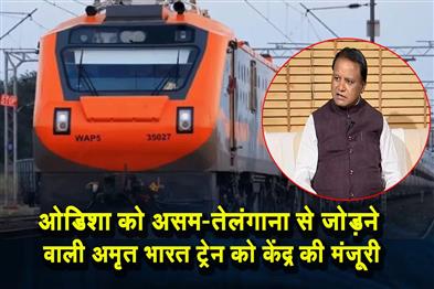 Khabar East:Centre-Approves-Amrit-Bharat-Train-Connecting-Odisha-Assam-And-Telangana