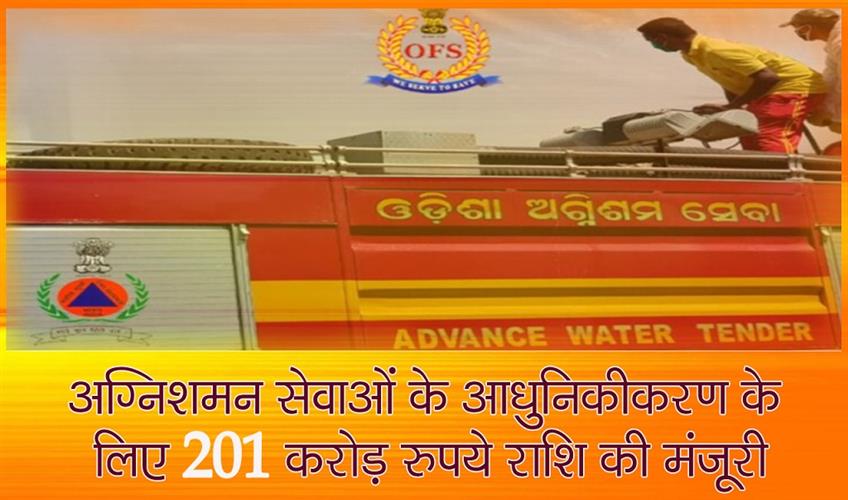 Khabar East:Centre-Approves-Over-Rs-201-Crore-For-Modernisation-Of-Fire-Services-In-Odisha