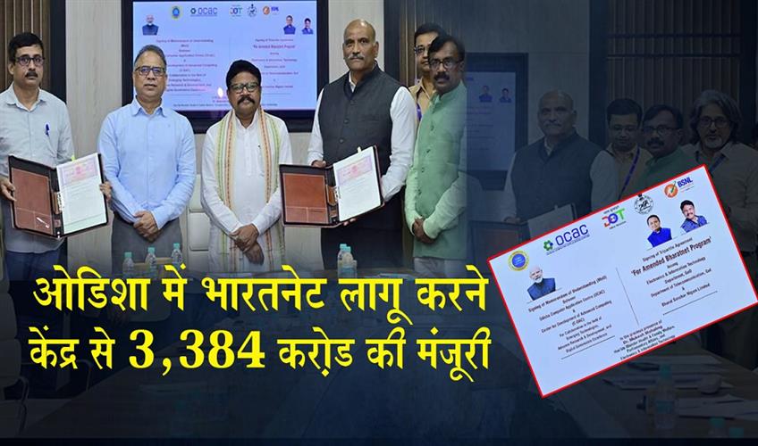 Khabar East:Centre-Approves-Rs-3384-Cr-For-BharatNet-Rollout-In-Odisha