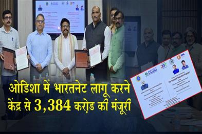 Khabar East:Centre-Approves-Rs-3384-Cr-For-BharatNet-Rollout-In-Odisha