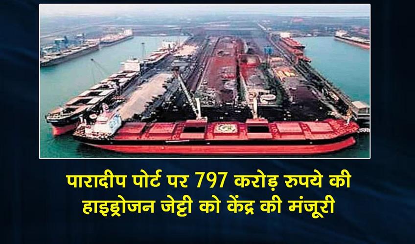 Khabar East:Centre-Approves-Rs-797-Crore-Hydrogen-Jetty-At-Paradip-Port
