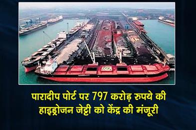 Khabar East:Centre-Approves-Rs-797-Crore-Hydrogen-Jetty-At-Paradip-Port