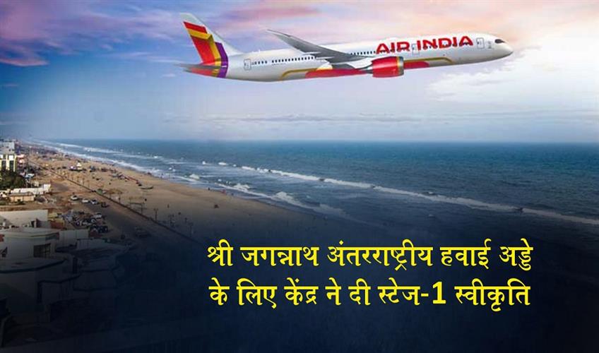 Khabar East:Centre-Approves-Stage-1-Forest-Clearance-for-Shree-Jagannath-International-Airport-in-Puri