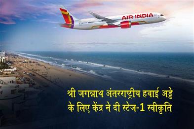 Khabar East:Centre-Approves-Stage-1-Forest-Clearance-for-Shree-Jagannath-International-Airport-in-Puri