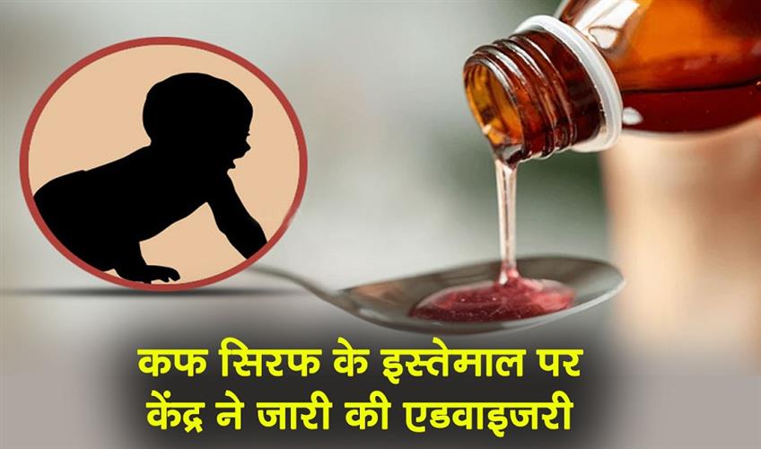 Khabar East:Centre-Issues-Advisory-Against-Use-Of-Cough-Syrups-For-Children-Below-5-years